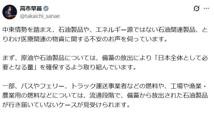 高市総理が、日本の石油危機についてXで長々と講釈をたれ「ただちに供給が滞ることはないので落ち着いた対応を」と呼び掛け！→ネット「要約すると『備蓄があるからしばらく大丈夫。ただ具体的な解決策はありません』」