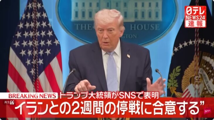 【TACO】トランプ大統領「今夜、すべての文明が滅びる」から一転し「イランとの2週間の停戦に合意する」と発表！→世界中が盛大にズッコケる！ネット「いい加減にしろ」「この発表も信用できない」