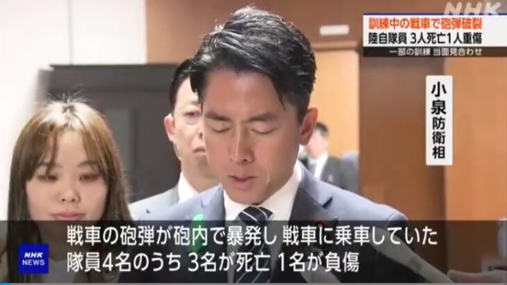 【また陸自】陸上自衛隊・訓練中に戦車で砲弾が暴発、3人が死亡し1人が重傷…→高市総理はX上で「亡くなられた隊員のご冥福を心からお祈り申し上げる」とつぶやいただけで会見も行なわず！
