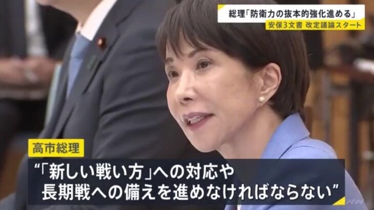【馬鹿げた戦争狂】高市総理、安保文書改定の会議で「『新しい戦い方』への対応や長期戦への備えを進めなければならない」！→ネット「普通だったら即辞任レベルの問題発言」「ナフサもレアアースもない国に継戦能力などどこにもない」
