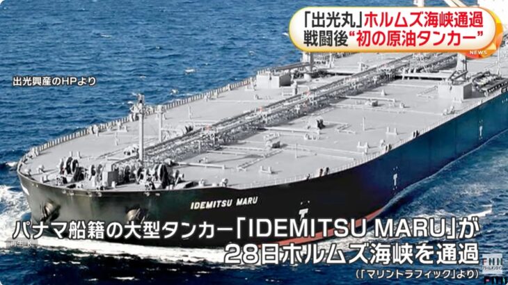 【先人たちの努力の結晶】日本行きの大型原油タンカー「出光丸」がホルムズ海峡を通過し日本に向けて航行！（通行料無しで通過を許可）5月中旬ごろに名古屋港に到着予定！