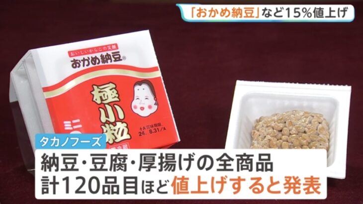 【迫りくる現実】タカノフーズが「おかめ納豆」などの120全製品を15％値上げ！「企業努力のみで対応できる範囲を超えている」と明らかにするも、鈴木農相は「ナフサの必要量は確保できている」といまだごり押し！