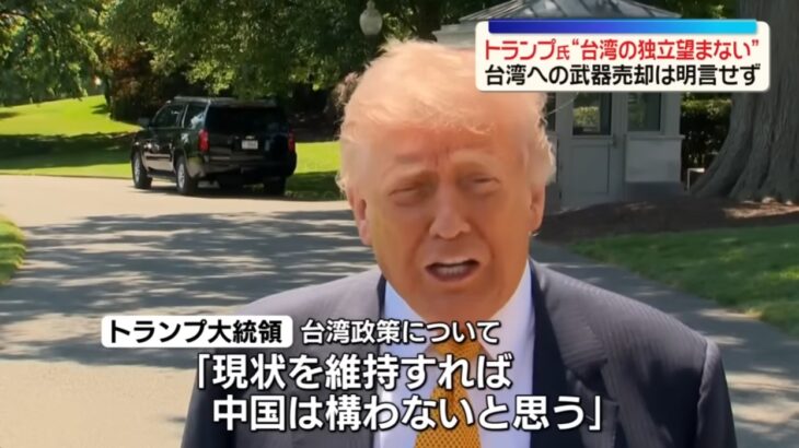 米トランプ大統領、米中首脳会談で中国側の主張に配慮し台湾に”独立宣言”しないよう要求！トランプ「彼ら（台湾）には冷静になってほしい。中国にも冷静になってほしい」