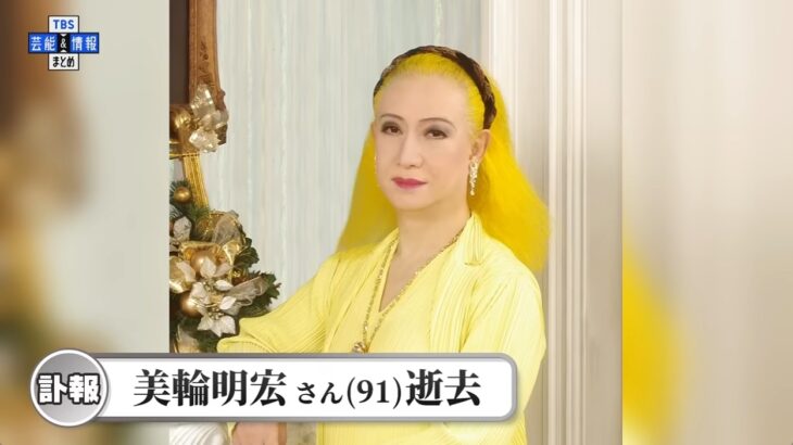 【日本の宝がまた一人…】美輪明宏さんが91歳で逝去…最期の言葉は「ありがとう」！美輪さん「今の政治家は戦時中の軍人と同じ」「憲法改正、改正と言って、また日本を戦争にひきずりこもうとしている。彼らこそ非国民です」