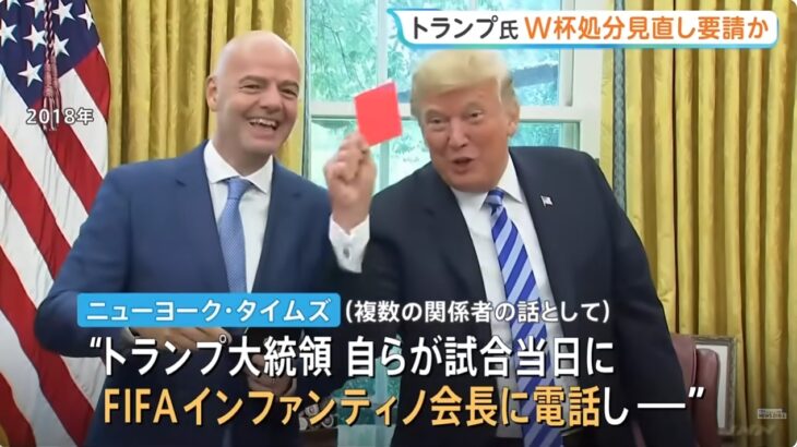 【世界中から怒りの声】サッカーW杯、米国選手のレッドカードにトランプ大統領が圧力をかけFIFAが”インチキ”に応じる！試合後に出場停止が取り消されるも結局米国はベルギーに大敗！