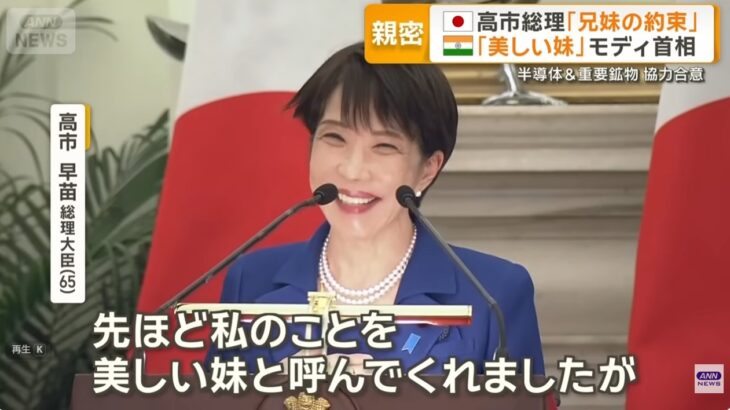 【世界の恥さらし】高市総理の「モディ首相が『美しい妹』と呼んでくれた」の”アホ発言”に対し、木原官房長官が「モディ氏は『美しい』とは言っていなかった」と訂正！通訳の誤訳（ミス）かどうかは明らかにせず！