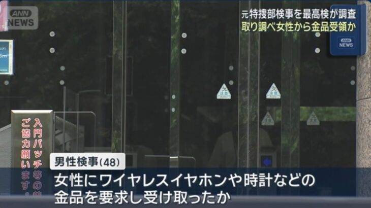 安倍派の裏金事件を指揮した東京地検特捜部の検察官が、公選法違反容疑の女性と性的（不倫）関係を結ぶ！別の捜査のために泊まったホテル（費用は公費）に2人で宿泊！女性に金品を要求し受け取った疑いも！