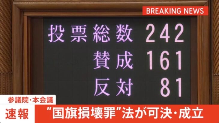 【統一教会王国樹立】国旗損壊罪と皇室典範改悪が可決・成立！国民は国旗に安易に触れることが出来なくなり、統一教会による「信者を天皇に据える」計画も実現へ！→ネット「絶対に許さない」「俺たちの日本を返せ」