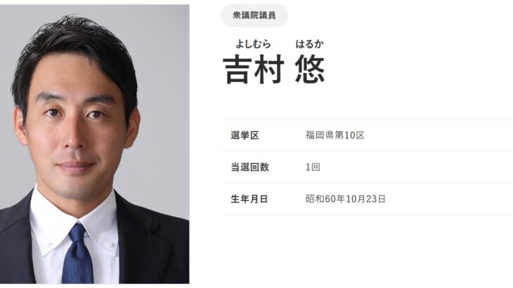 「高市チルドレン」の吉村悠議員に公選法違反疑惑！「吉村はるか新春の集い」において会費2千円で料理がついて飲み放題！党首討論では「バカイチアホアホ応援団」の最前列に！