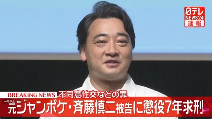 「ロケバス内で性的暴行」ジャンポケ斎藤被告に検察が懲役7年を求刑、ネット上で驚きの声！ネット「パパ活でカネ奪って殺人犯した女には懲役6年」「猿之助は両親を殺したのに懲役3年執行猶予5年だぞ」