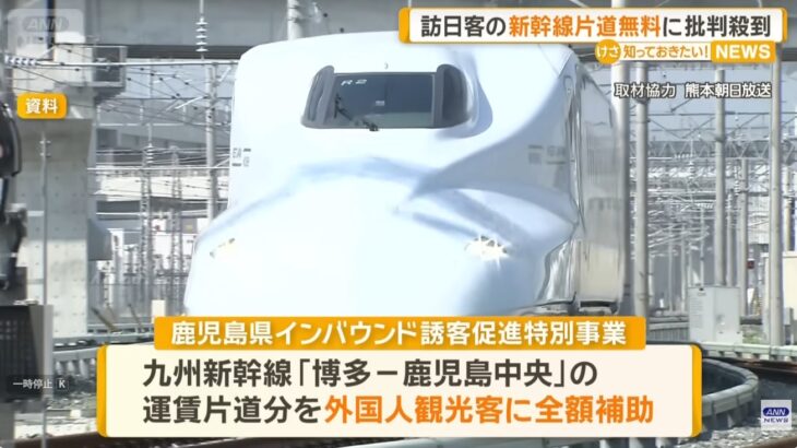 【ふざけるな】鹿児島県が、外国人観光客に対して九州新幹線の博多～鹿児島中央間の片道運賃を完全無料に！日本人は対象外！→ネット「どこまで日本人をないがしろにするのか」「要するに日本人が外国人分を負担するんだろ」