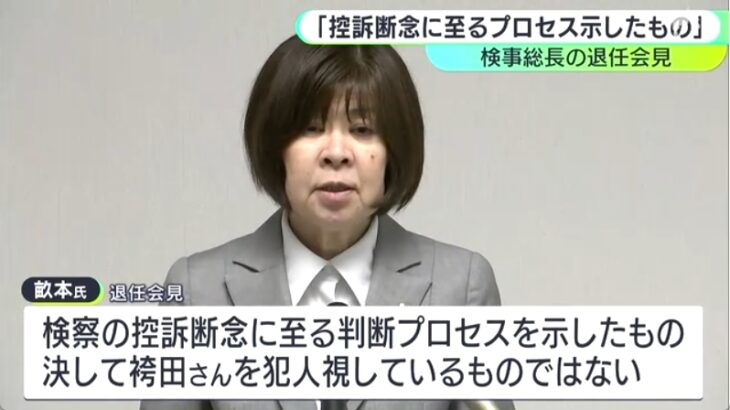 【腐敗の極み】畝本直美検事総長が退任会見！「（裁判所の判断は）到底承服できない」との「袴田事件談話」について「決して袴田さんを犯人視しているわけではない」と（白々しく）否定！→袴田さん弁護団「苦し紛れの言い訳に過ぎない」