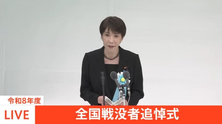 高市総理、戦没者追悼式で石破前総理の「反省」に関する表現をすべて削除、「インド太平洋の輝く灯台として頼りにされる国になれる」などと強調！→ネットでは統一教会が同じフレーズを用いていたことが話題に！