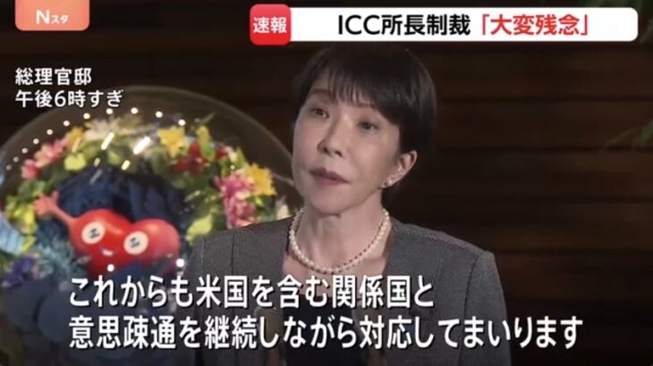 【ゆるねと通信】米国によるICC赤根所長への制裁に対し高市総理「大変残念」！、大阪万博の不正疑獄・竹中工務店の現場責任者を背任容疑で逮捕！、群馬県教育委員会が生徒の水筒に尿を入れた男性教諭を懲戒免職！