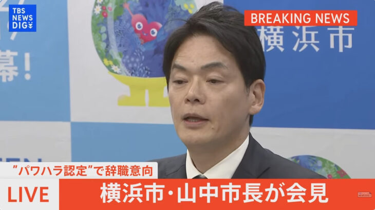 【こんなのばっかり】横浜市の山中竹春市長がパワハラ問題で辞職を表明！職員らへの「人間のクズ」「ポンコツ」などの暴言や「出来なかったら切腹だ」などの脅迫発言、銃を撃つ仕草、市長室への出入り禁止など！