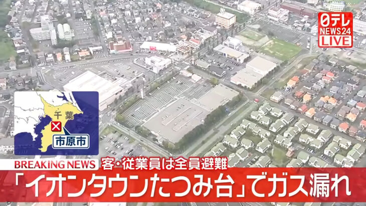 【ゆるねと通信】今度は千葉のイオンタウンでガス漏れが発生！、埼玉・入間市でベトナム人の男が91歳女性を殺害し遺体を遺棄！、沖縄県知事選・上脇教授が古謝玄太候補を公選法違反容疑で告発！
