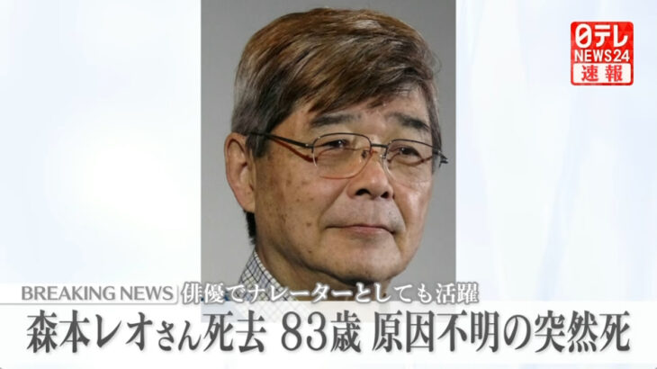 【ゆるねと通信】性暴力問題を抱えていた森本レオ氏が死去、維新・静岡県総支部の元幹事長を「連続空き巣」容疑で逮捕・起訴！、木原官房長官が（自民関係者が運営する）「悪徳デマブログ」の投稿を引用し大々的に紹介！