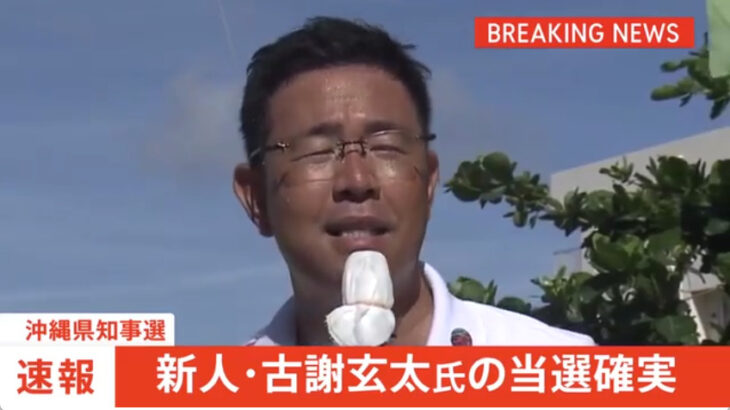 【統一教会大勝利】沖縄県知事選、高市政権＆統一教会から全面支援を受けた古謝玄太氏が当確！反日朝鮮カルトと偽ユダヤ戦争屋があらゆる人員と手段を講じて徹底工作！”難攻不落”だった沖縄もついに統一教会の”縄張り”に！