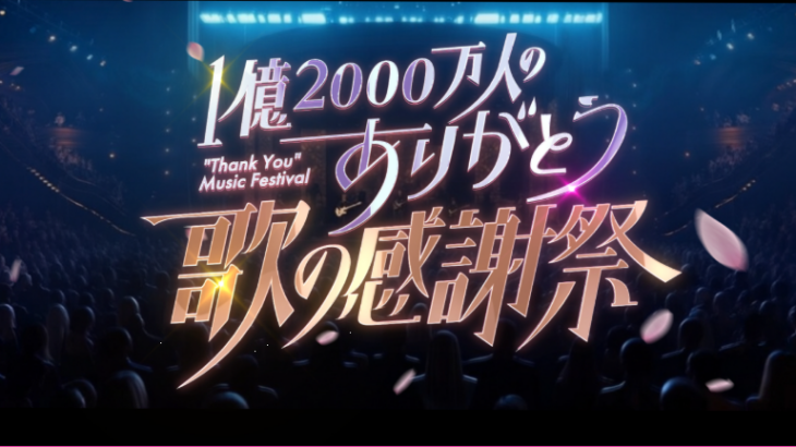【毎年恒例】「1億2000万人のありがとう 歌の感謝祭」の番宣映像に登場した浜崎あゆみさん、完全に原型をとどめていない別人に！→ネット「整形でこんなに変わるか？」「あゆって一体何人いるんだ？」