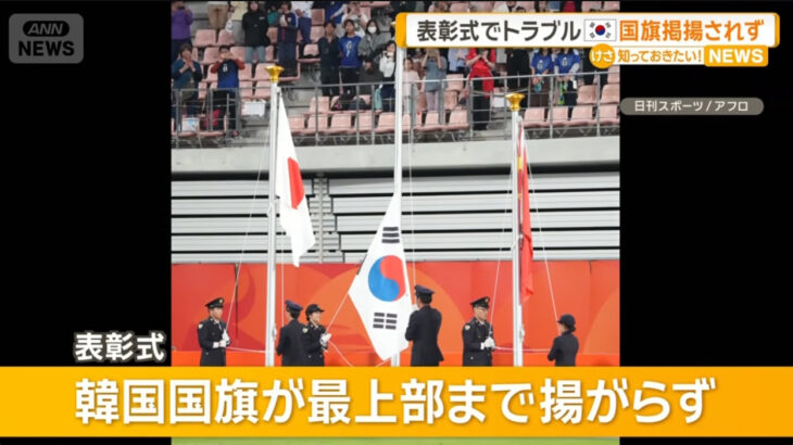 【わざとか？】アジア大会サッカー決勝、韓国が日本を破って優勝するも表彰式で韓国国旗だけが掲揚されず！これまでも（バスが来ない、会場を間違える、北朝鮮国歌が流されるなど）様々な競技で韓国選手団が”嫌がらせ”を受ける！