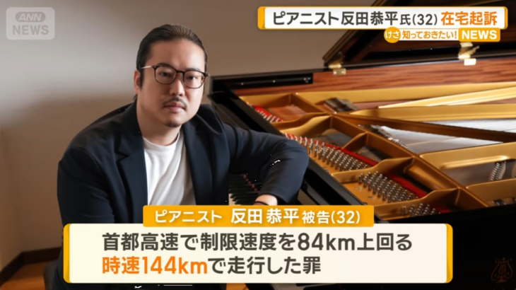 ショパンコン2位入賞の世界的ピアニスト・反田恭平被告が首都高84キロ超過で刑事裁判にかけられていたことが発覚！Nコンは急遽反田被告の出演取りやめ！検察は拘禁3カ月を求刑！