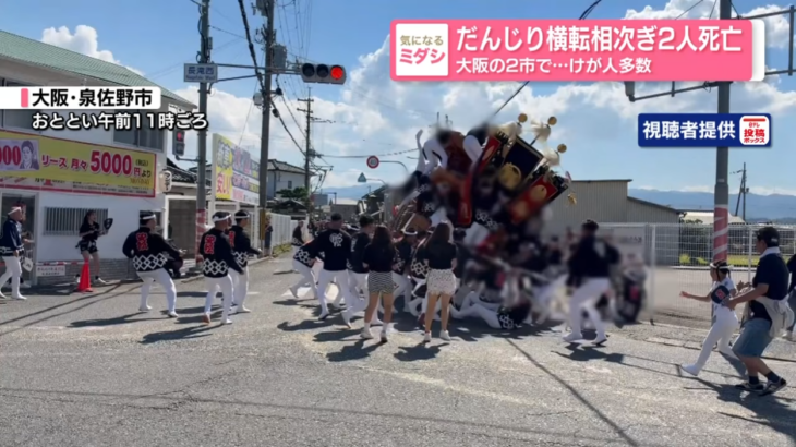 【歪められた伝統】泉佐野と泉大津のだんじり祭りでだんじりが横転し相次いで2人が死亡、重軽傷者が多数！江戸時代以前は静かな祭りだったものの、その後徐々に（死傷者を生み出す）過激で野蛮なものに変化！