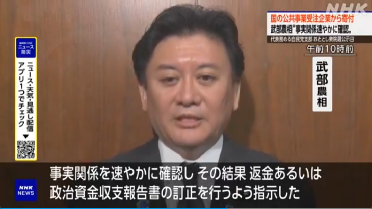 武部新農水相に早速2つの「公選法違反疑惑」！24年の衆院選時に公共事業を請け負う企業から寄付を受けたほか、カメラマンに86万円もの報酬を支払った疑い！